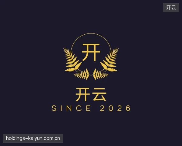 探访开云官方